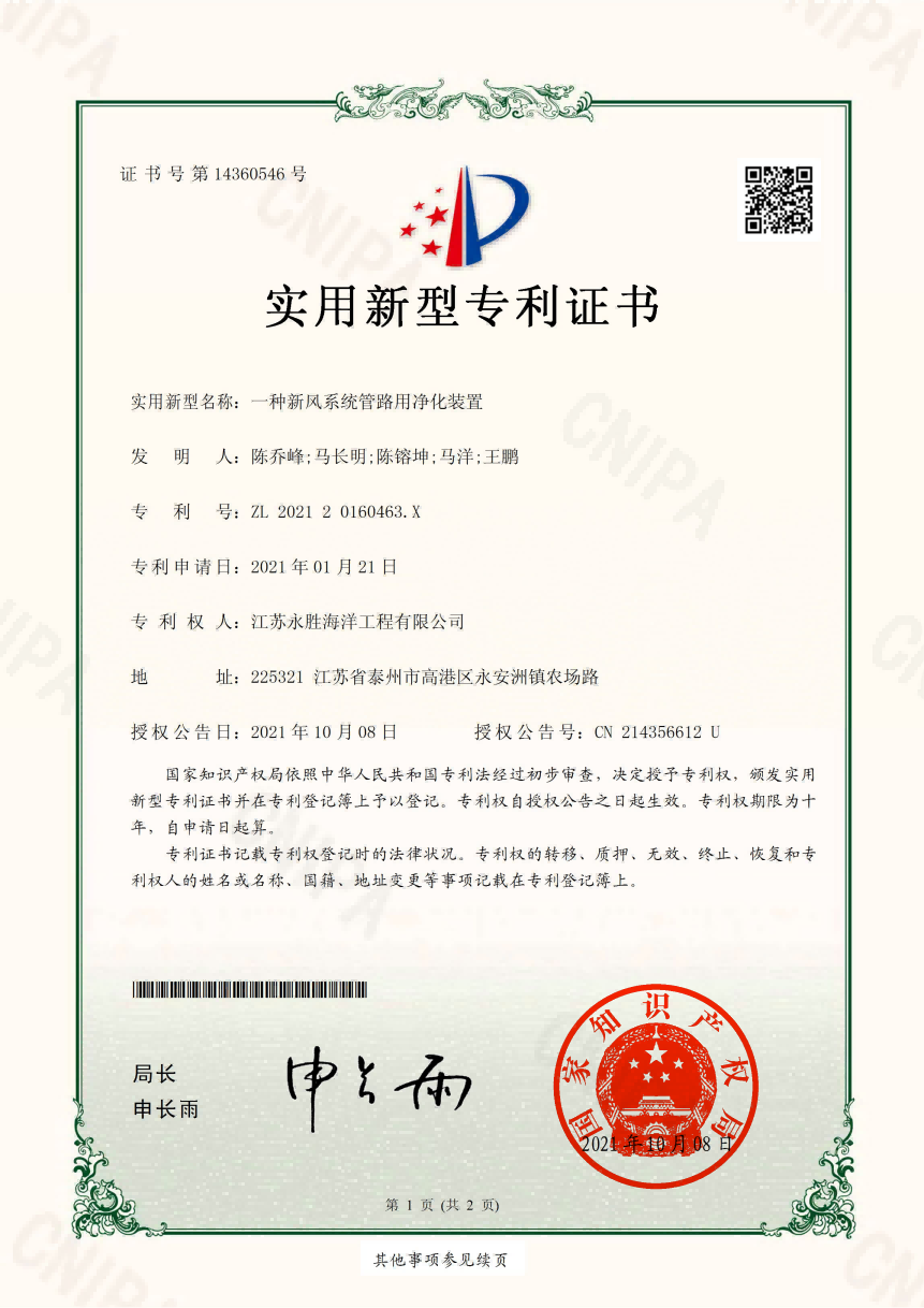 新風系統(tǒng)管路用凈化裝置專利證書